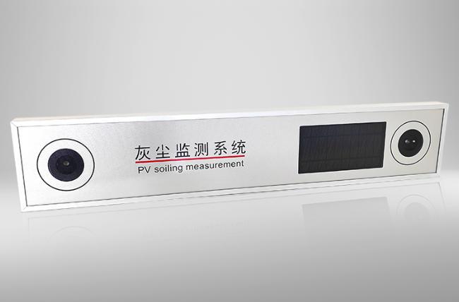 光伏灰尘监测系统